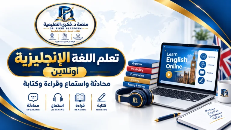 تعلم اللغة الإنجليزية أونلاين – محادثة واستماع وقراءة وكتابة