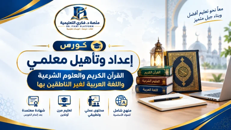 إعداد وتأهيل معلمي القرآن الكريم والعلوم الشرعية واللغة العربية لغير الناطقين بها
