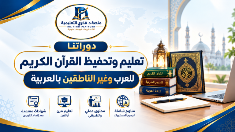 تعليم وتحفيظ القرآن الكريم للعرب وغير الناطقين بالعربية