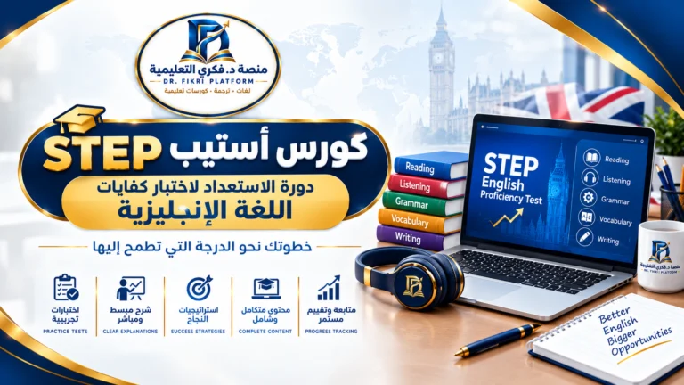 كورس أستيب STEP: دورة الاستعداد لاختبار كفايات اللغة الإنجليزية